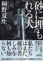 砂に埋もれる犬