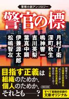 警官の標　警察小説アンソロジー