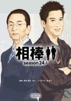 相棒　season24（上）