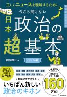 正しくニュースを理解するために　今さら聞けない　日本政治の超基本