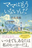 ママはもういないんだ