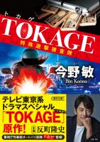 TOKAGE　特殊遊撃捜査隊　新装版