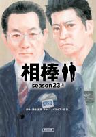 相棒　season23（上）