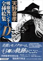 吸血鬼ハンターD全挿絵集