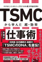 小さなヒントからニーズをつかみ最大利益を得る　TSMCから学んだ　超・効率仕事術