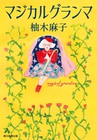 マジカルグランマ