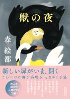 獣の夜