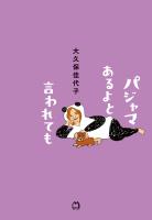 パジャマあるよと言われても