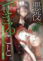 【期間限定　試し読み増量版　閲覧期限2026年1月4日】悪役令嬢にできること。～転生令嬢は、偽りの恋人に無償の愛を捧ぐ～【ノベル】上