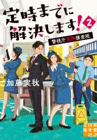 定時までに解決します！２ 警視庁窓際捜査班