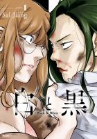 【期間限定　無料お試し版　閲覧期限2026年4月15日】白と黒～Black & White～（１）