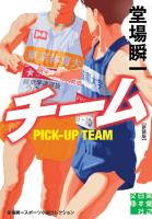 チーム　新装版 堂場瞬一スポーツ小説コレクション