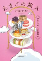 たまごの旅人　プリンセスとお茶を