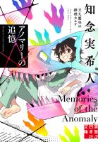 アノマリーの追憶 天久鷹央の推理カルテ
