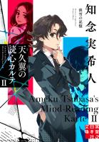 天久翼の読心カルテ2　淡雪の記憶