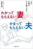 わかってもらえない妻　かまってもらえない夫