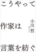 こうやって作家は言葉を紡ぐ