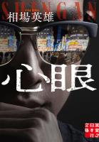 心眼