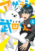 【期間限定　無料お試し版　閲覧期限2026年4月15日】アザラシの武田くん　1