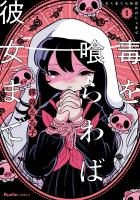 【期間限定　無料お試し版　閲覧期限2026年4月15日】毒を喰らわば彼女まで(1)