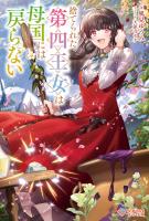 捨てられた第四王女は母国には戻らない