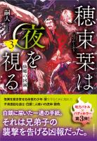 穂束栞は夜を視る3　仙郷の凶鍼