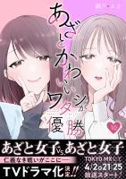 あざとかわいいワタシが優勝（10）