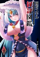 固有スキル「奴隷図鑑」（４）