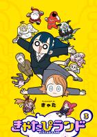 きゃたぴランド（３）