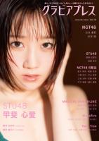 グラビアプレス Vol.19 《 W表紙 甲斐心愛(STU48) / 北村優羽&杉本萌(NGT48)》