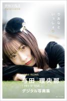 与田理央那 「りおなといっしょ」 グラビアプレス デジタル写真集