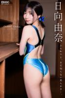 Sheer Glow. 日向由奈 【グラビア写真集】