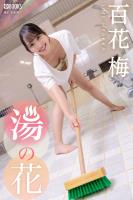 湯の花 百花梅 【一般グラビア写真集】