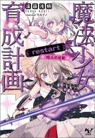魔法少女育成計画restart 16人の日常