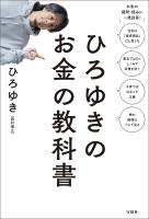 ひろゆきのお金の教科書