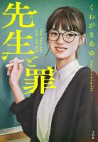 先生と罪