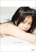 【デジタル限定豪華版 20ページ増】永瀬莉子1st写真集 glimmers