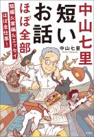 中山七里 短いお話ほぼ全部 短編＆掌編＆エッセイほぼ全仕事！