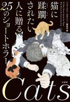 猫に蹂躙されたい人に贈る25のショートホラー