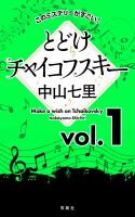 このミステリーがすごい！ 中山七里「とどけチャイコフスキー」vol.1