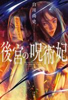 後宮の呪術妃