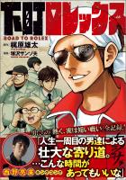 下町ロレックス