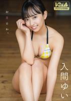 入間ゆい『初恋日和。』BOMBデジタル写真集