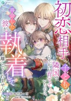 初恋相手の子どもを隣国でひそかに育てていたのに、再会した彼が執着して離してくれません【完全版】2