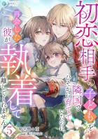 初恋相手の子どもを隣国でひそかに育てていたのに、再会した彼が執着して離してくれません（５）