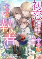 初恋相手の子どもを隣国でひそかに育てていたのに、再会した彼が執着して離してくれません【完全版】1