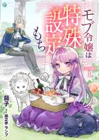 【期間限定　無料お試し版　閲覧期限2026年9月21日】モブ令嬢は特殊設定もち【完全版】1