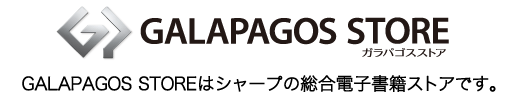 GALAPAGOS STORE(ガラパゴスストア)はシャープの総合電子書籍ストアです。