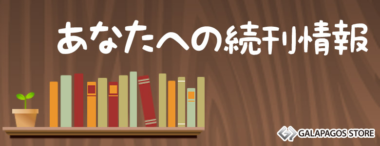 あなたへの続刊情報