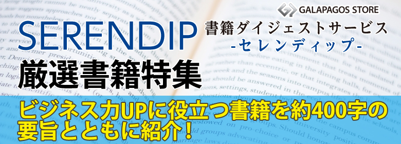 ビジネスパーソン必見!SERENDIP(セレンディップ)厳選書籍特集